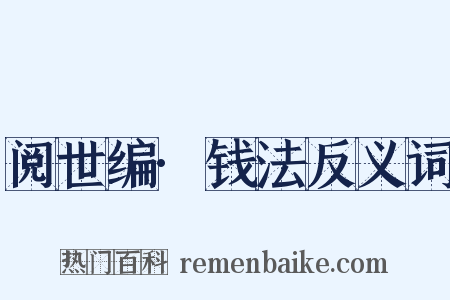 阅世编·钱法反义词是什么意思的图片